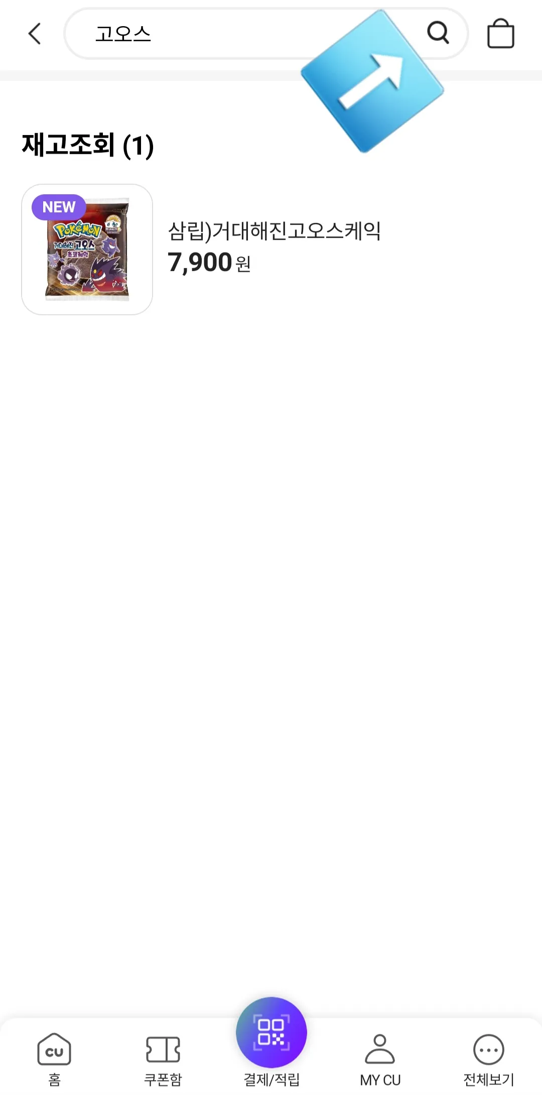 포켓CU-재고조회-확인-방법-안내-마찬가지로&amp;#44;-검색창에-고오스를-입력하면&amp;#44;