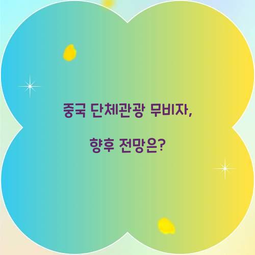 중국 단체관광 무비자