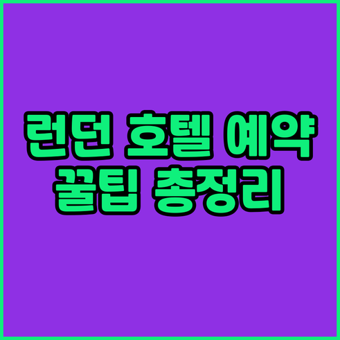 런던 호텔 예약 정보 총정리