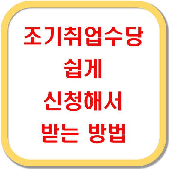 조기취업수당-쉽게-신청해서-받는-방법