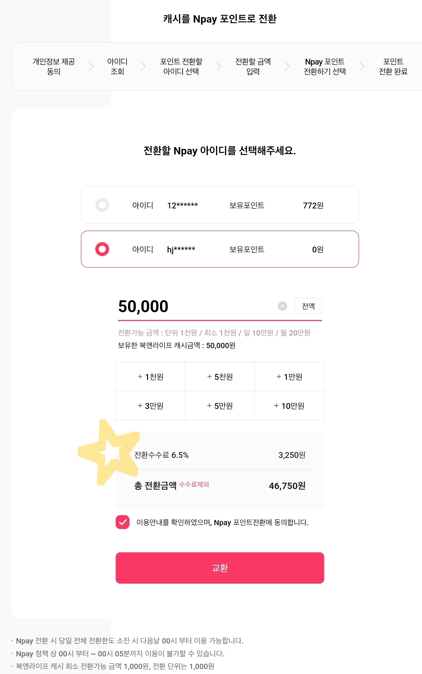 네이버페이-포인트-전환-아이디-선택