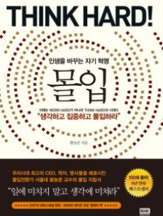 몰입 책 표지 일에 미치지 말고 생각에 미쳐라