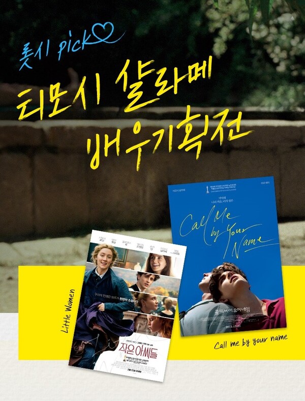 티모시 샬라메 배우 기획전 롯데시네마에서 상영! 30곳에서 만나보세요