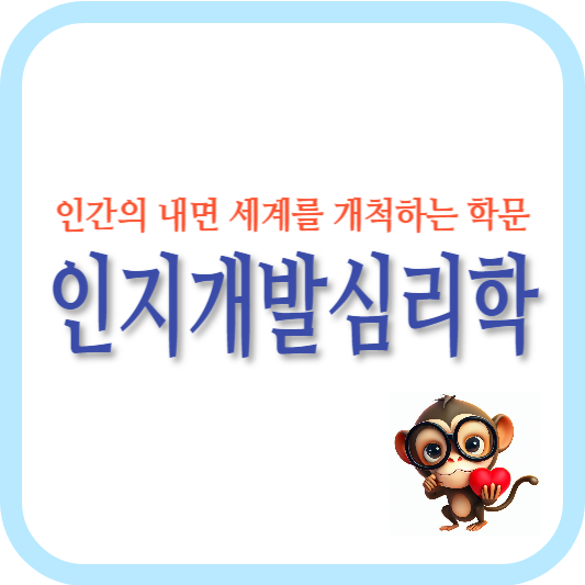 인지개발심리학-인지 과정-인지 발달-문제 해결-창의성-심리학 연구-인지 능력 향상