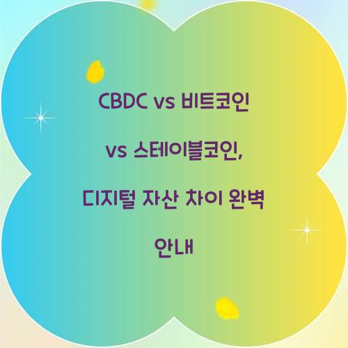 CBDC vs 비트코인 vs 스테이블코인: 디지털 자산의 차이점