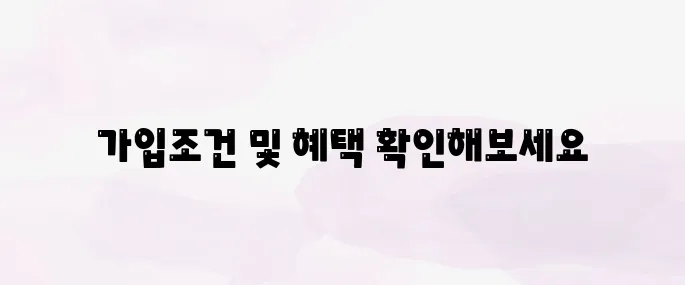 청년도약계좌 가입조건│나이·소득 기준 완벽 정리