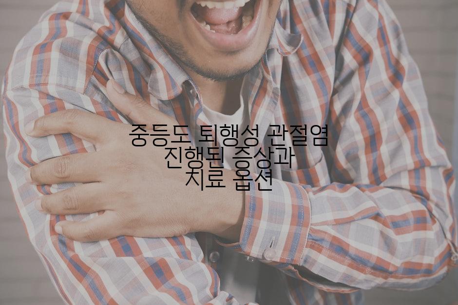 중등도 퇴행성 관절염 진행된 증상과 치료 옵션
