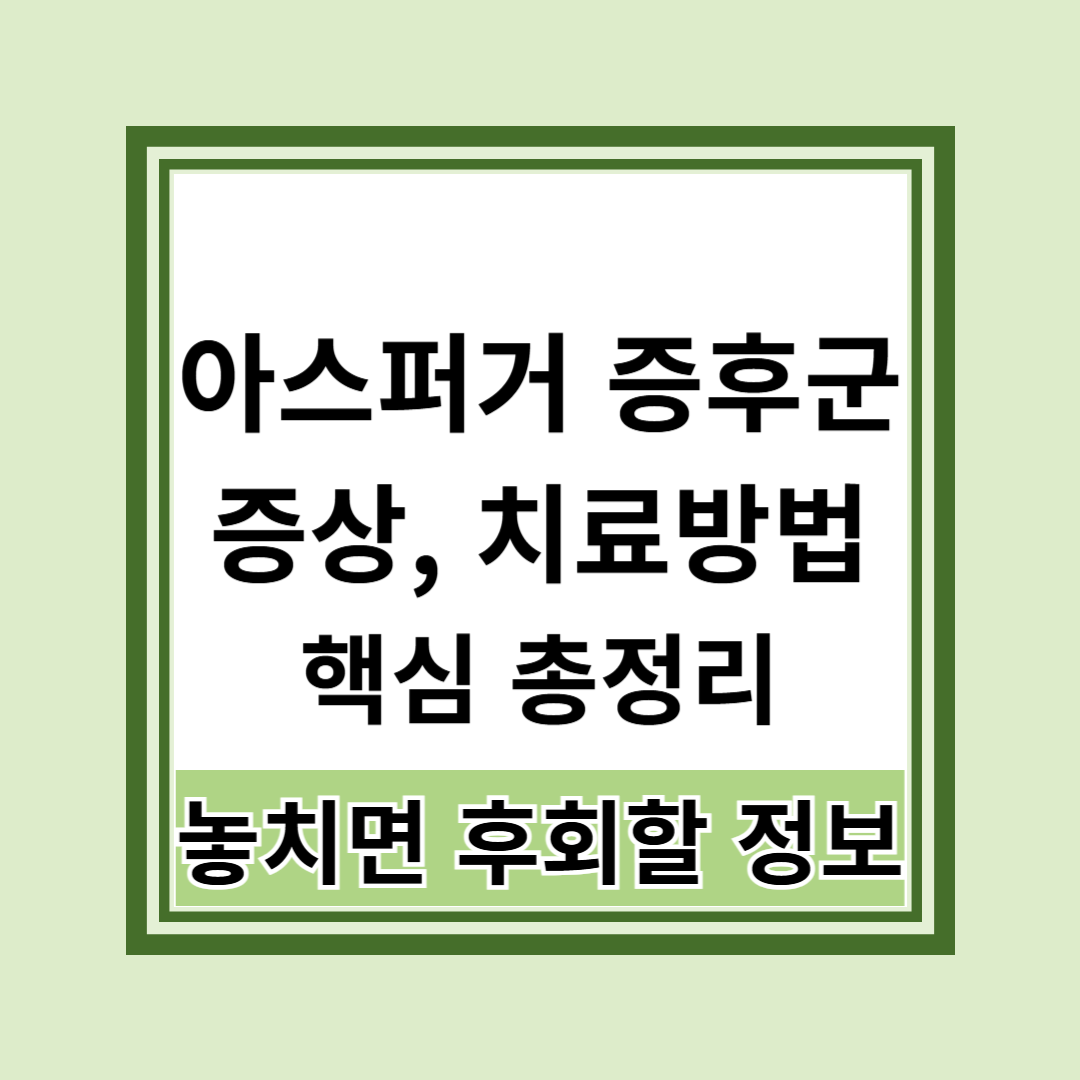 아스퍼거 증후군 증상과 치료방법