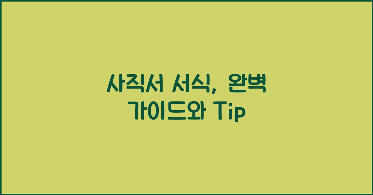 사직서 서식