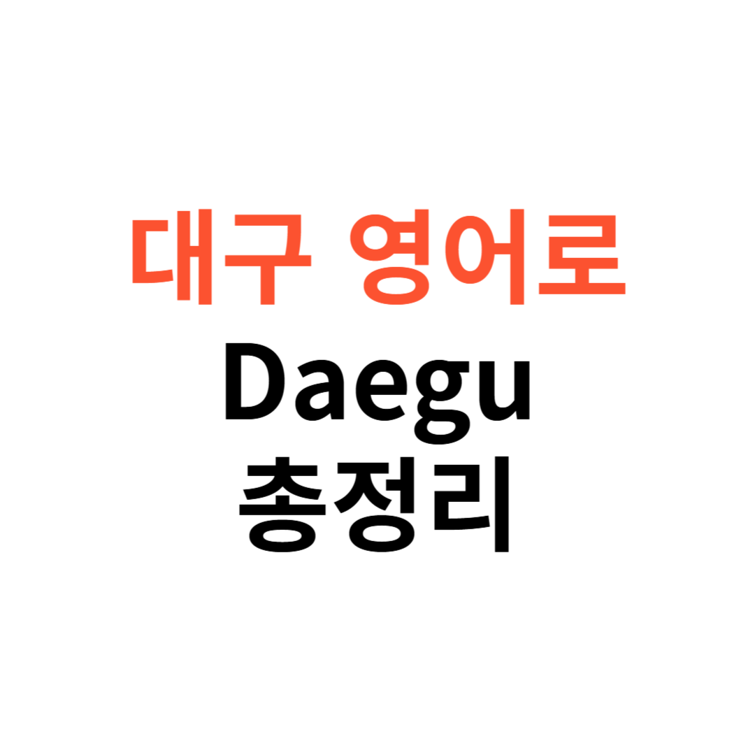 대구 영어