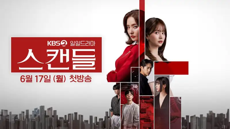 스캔들
