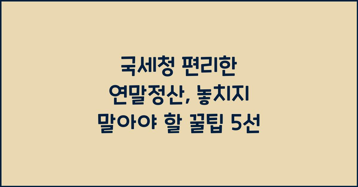국세청 편리한 연말정산