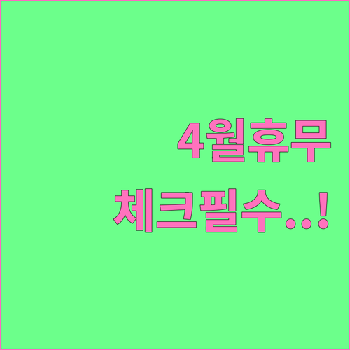 롯데마트 평택점 4월 정기 휴무일과 ..