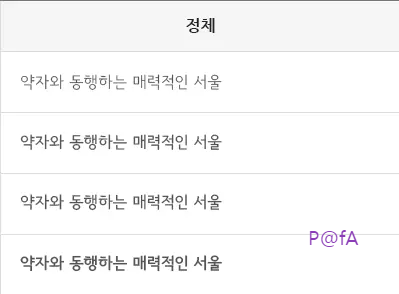 서울남산체 살펴보기 3