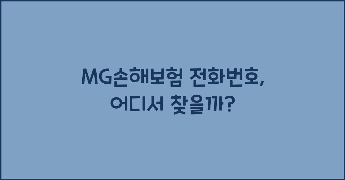 MG손해보험 전화번호