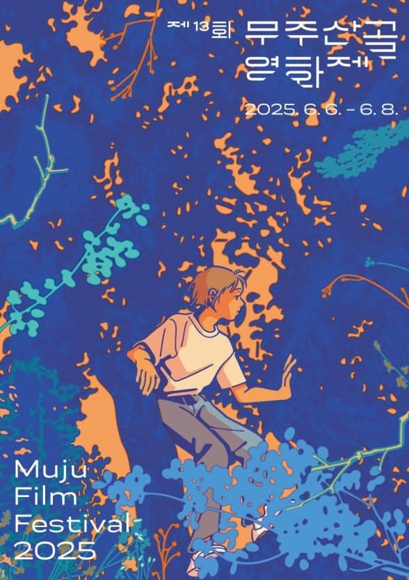 무주 여행과 산골영화제를 한 번에! 2025 산골영화제 티켓 A to Z