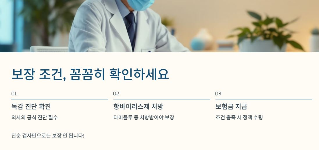 독감 보험 보장