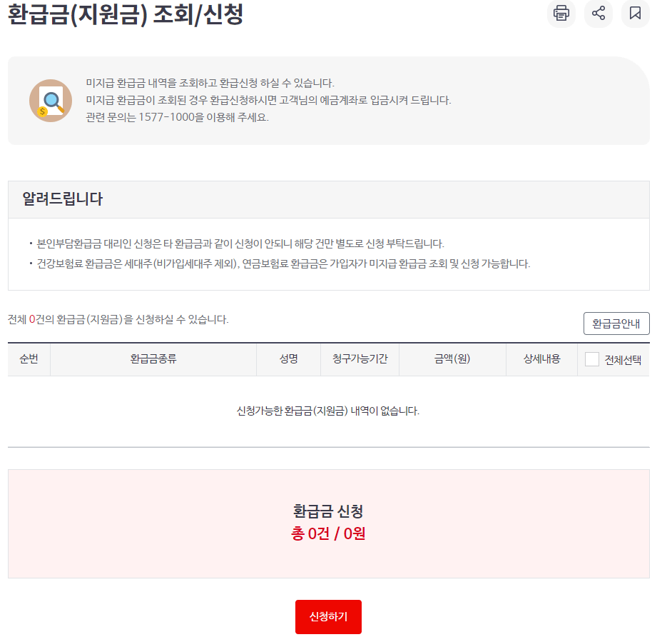 자료: 건강보험공단 환급금 조회/신청