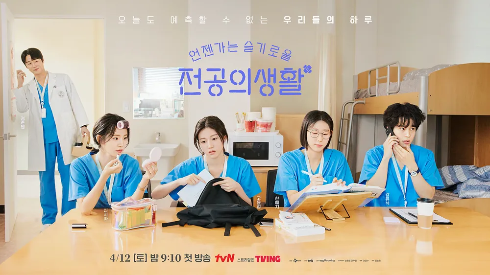 드라마 '언젠가는 슬기로울 전공의생활'
