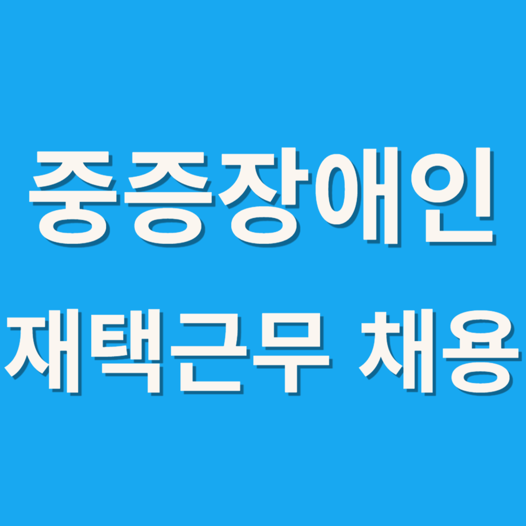중증장애인 재택근무 채용