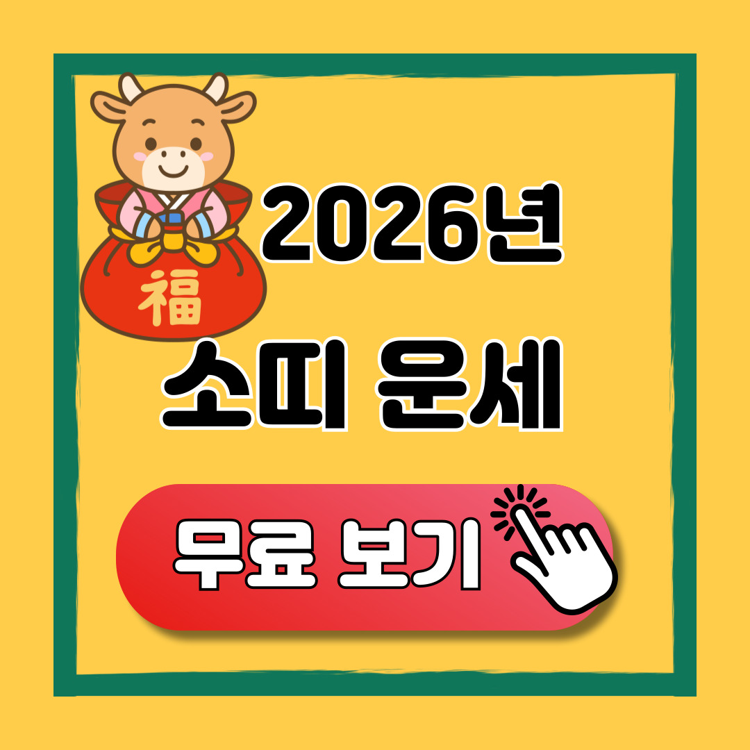 2026 소띠 신년운세 무료 보기