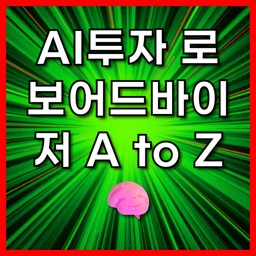 AI투자 로보어드바이저 A to Z 🧠