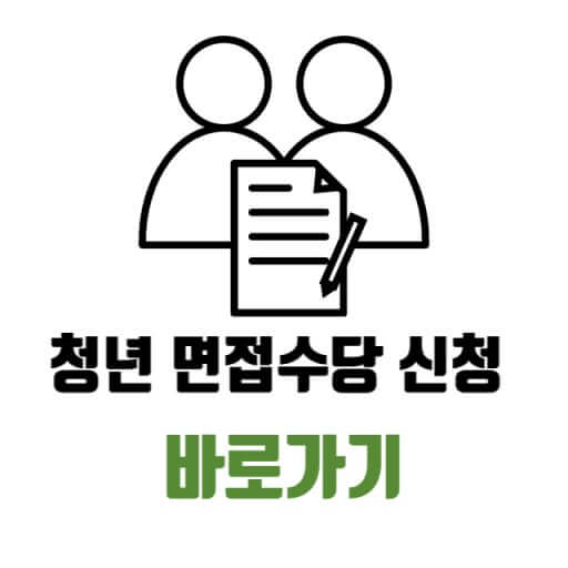 경기도 청년면접수당