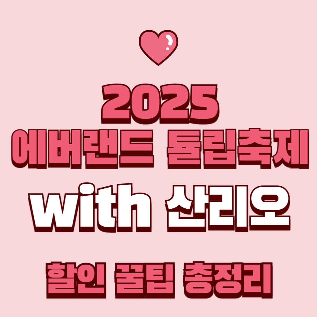 2025 에버랜드 튤립축제 with 산리오 할인 꿀팁 총정리