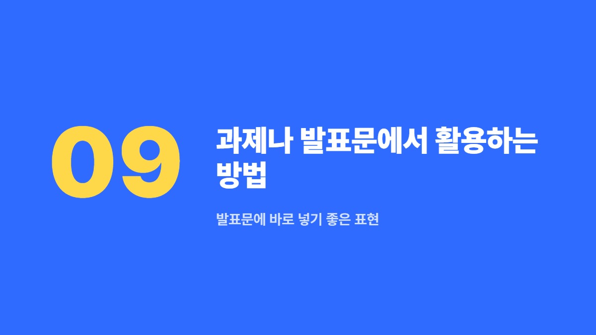 과제나 발표문에서 활용하는 방법 — 발표문에 바로 넣기 좋은 표현