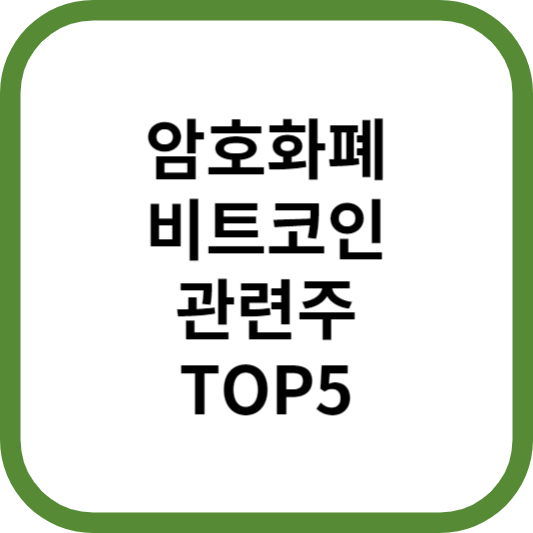 암호화폐비트코인관련주대장주수혜주TOP5_썸네일