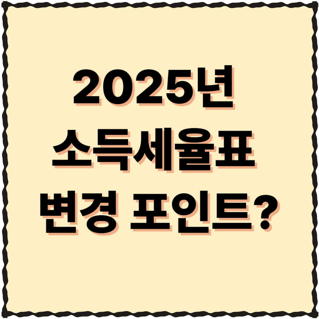 2025년 소득세율표 변경 포인트