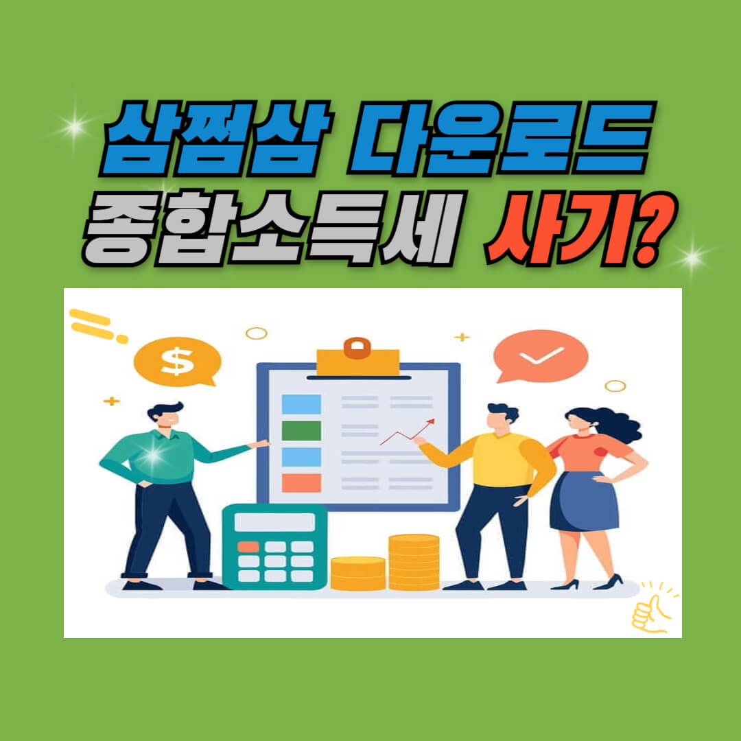 삼쩜삼 다운로드 종소세, 사기,