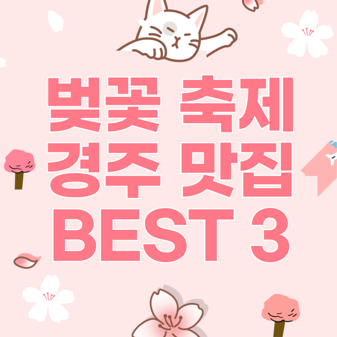 2024 벚꽃 축제 경주 맛집 BEST 3