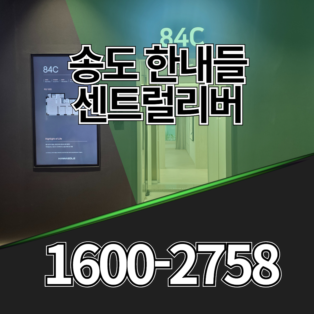 송도 한내들 센트럴리버는 송도 11공구 워터프론트에 위치한 전용 84㎡ 단일 구성 아파트