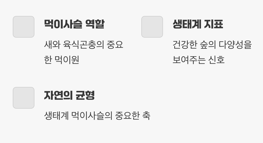 그렇다면 '익충'의 면모는 없을까?