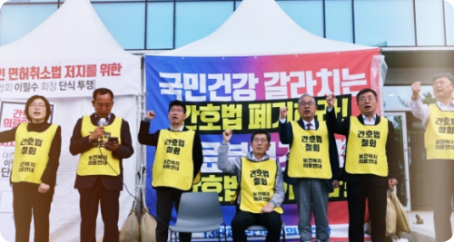 간호법-반대시위