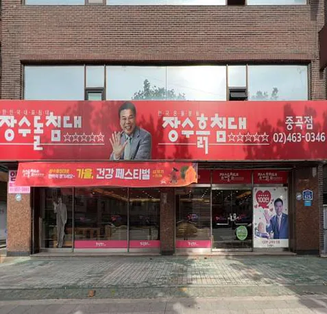 장수돌침대 중곡점