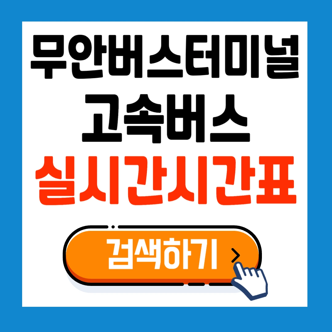 무안버스터미널 고속버스 최신 시간표