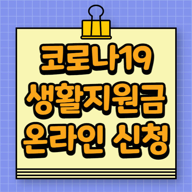 코로나19-생활지원금-온라인-신청