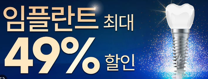 임플란트 저렴한곳