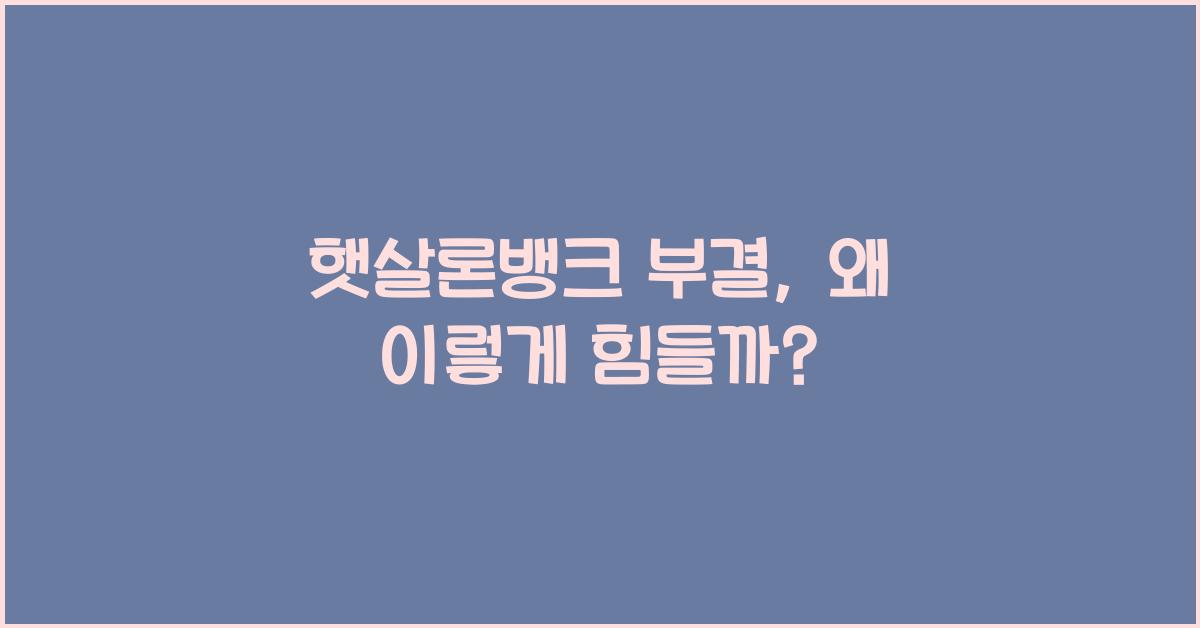 햇살론뱅크 부결