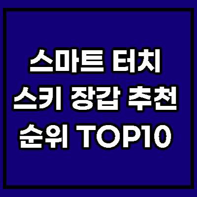 스키 장갑 추천