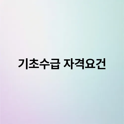 기초수급 자격요건