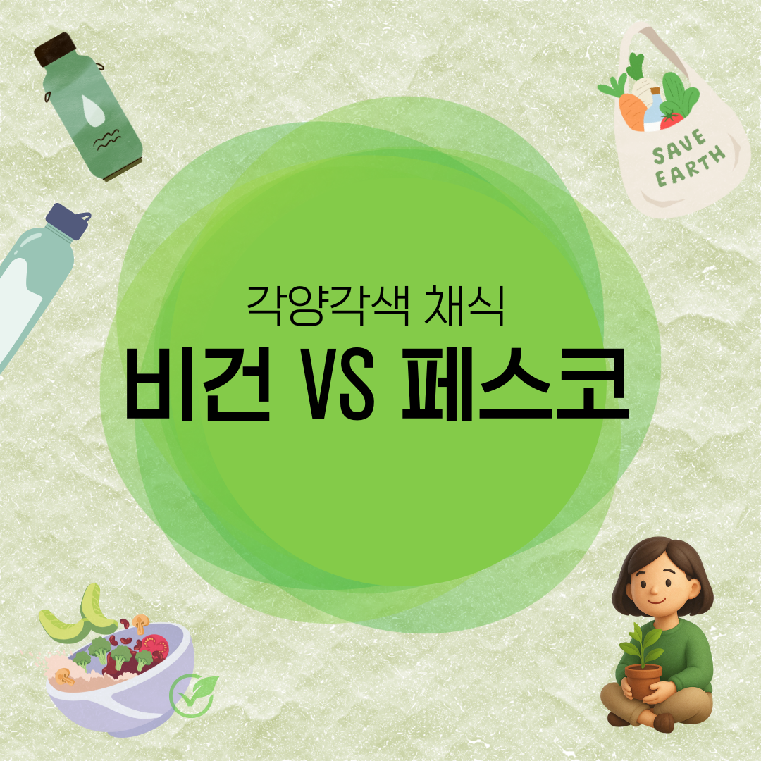 각양각색 채식 : 비건 VS 페스코