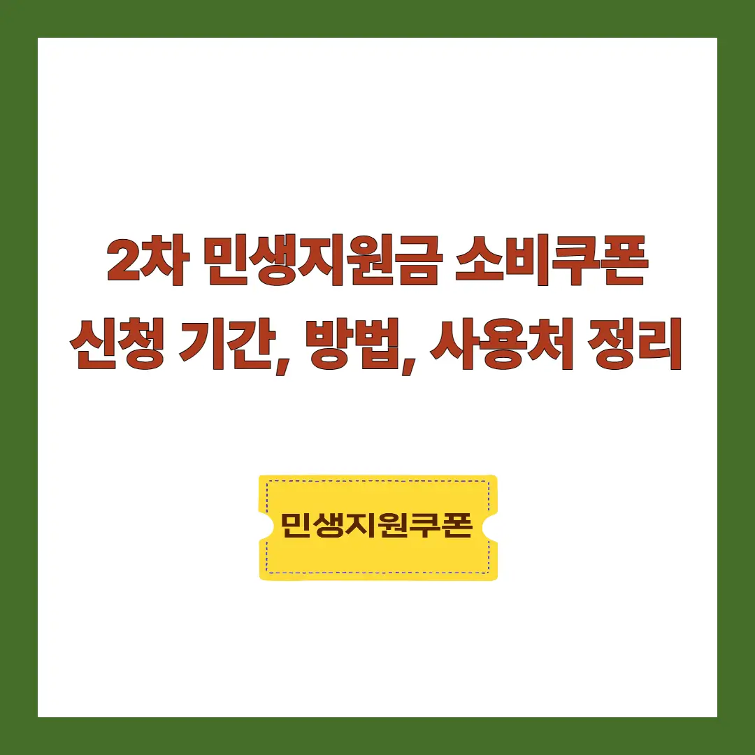 2차-민생지원금-소비쿠폰