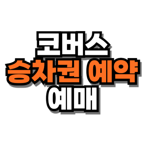 코버스 승차권 예약 예매