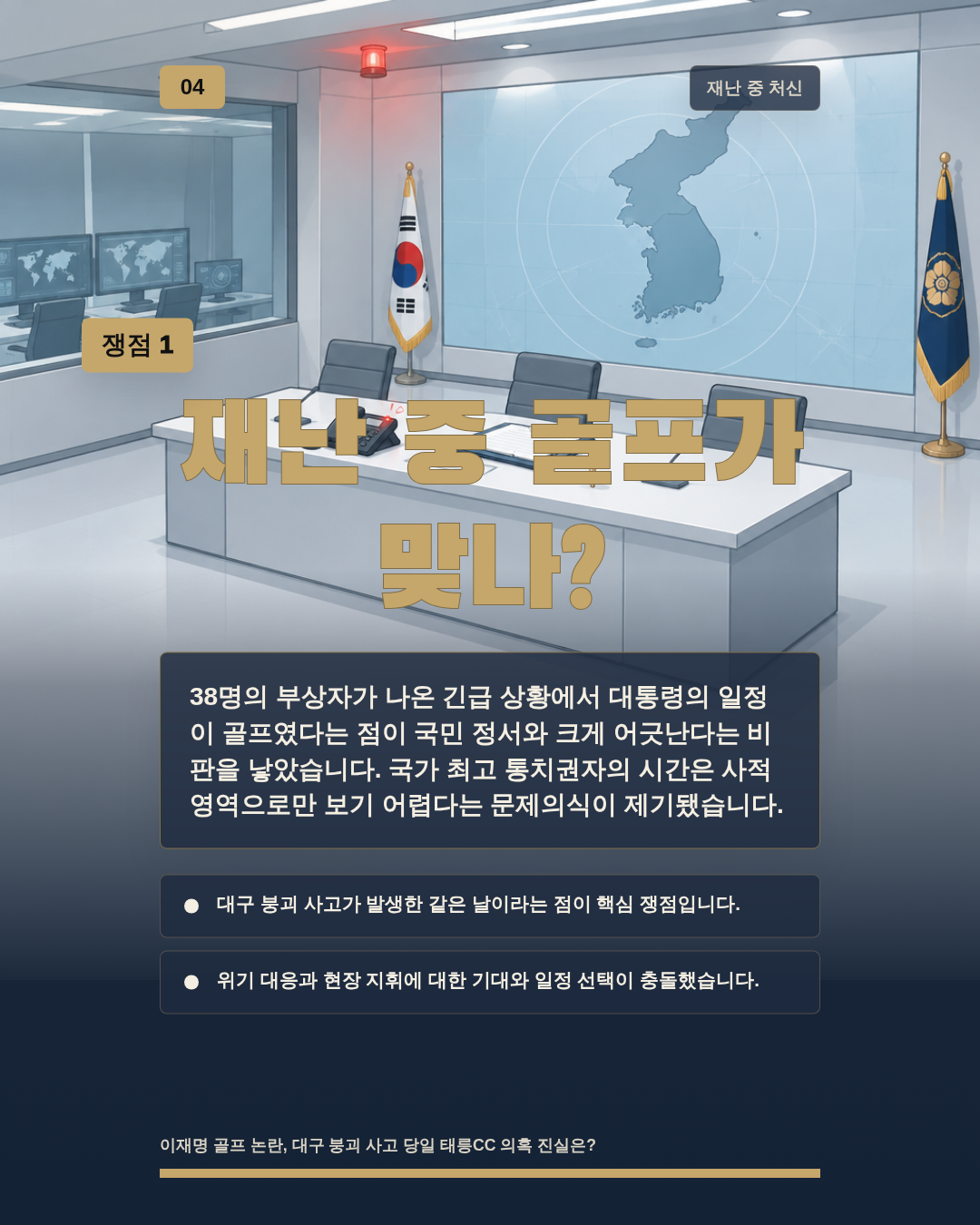 재난 중 골프가 맞나?