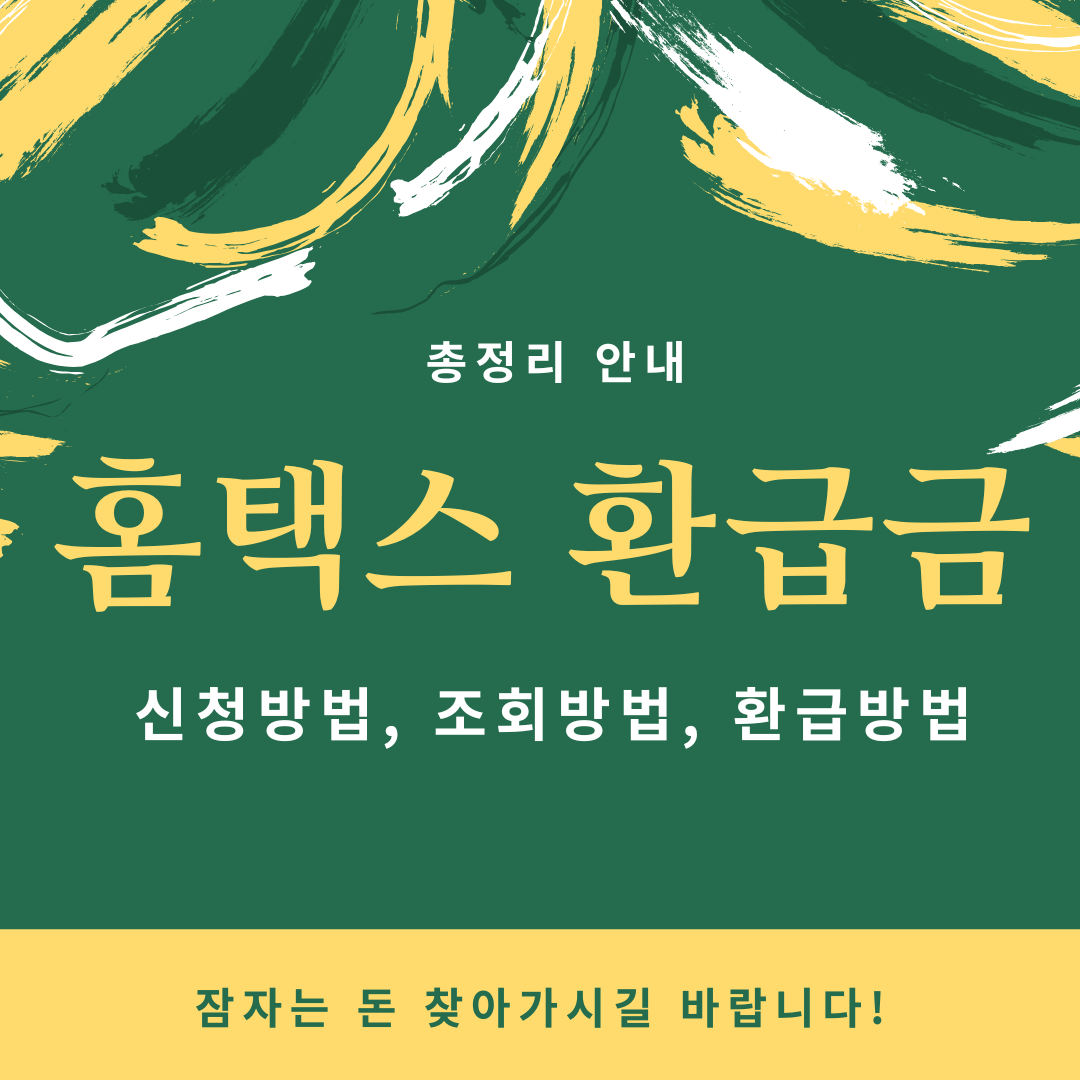 홈택스 환급금 신청조회 총정리
