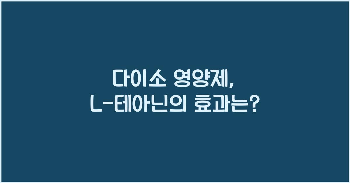다이소 영양제