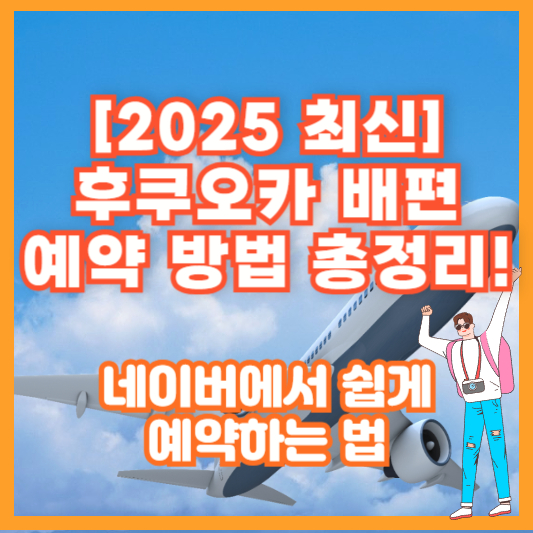 [2025 최신] 후쿠오카 배편 예약 방법 총정리! 네이버에서 쉽게 예약하는 법